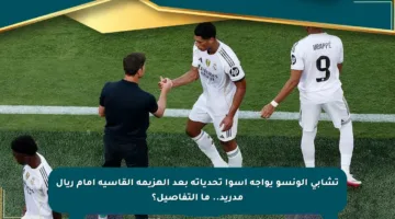 تشابي ألونسو يواجه أسوأ تحدياته بعد الهزيمة القاسية أمام ريال مدريد.. ما التفاصيل؟
